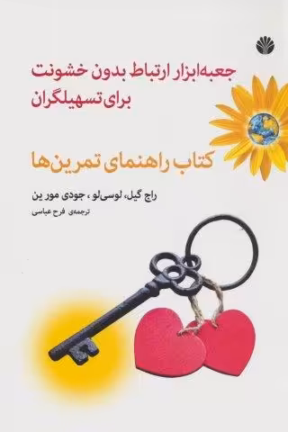 جعبه ابزار ارتباط بدون خشونت برای تسهیلگران (کتاب راهنمای تمرین ها)