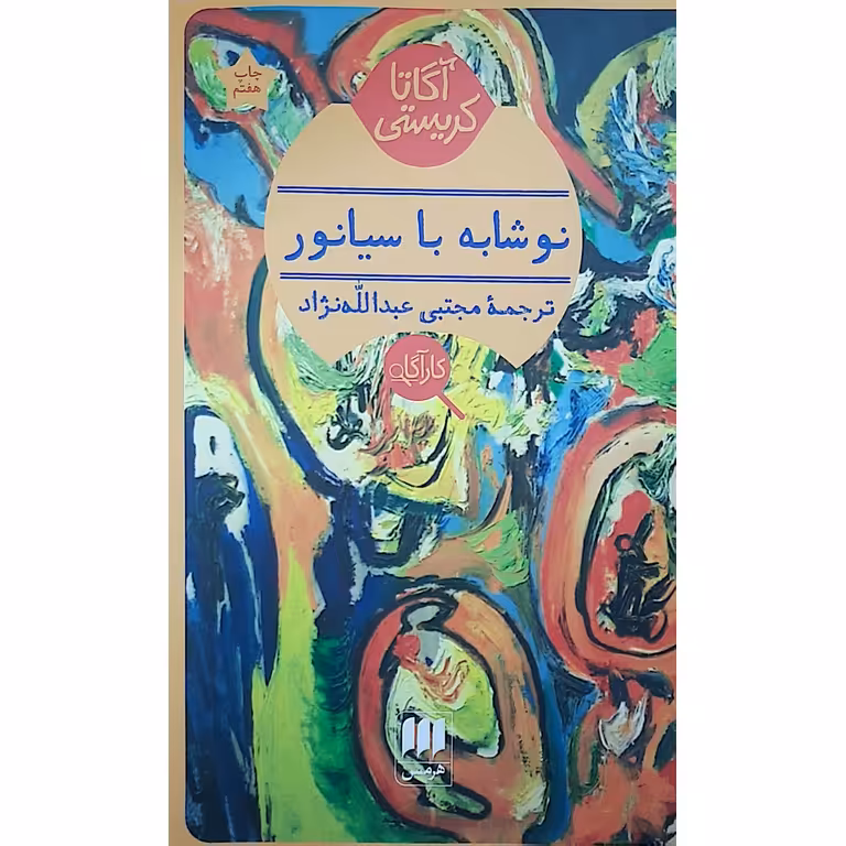نوشابه با سیانور