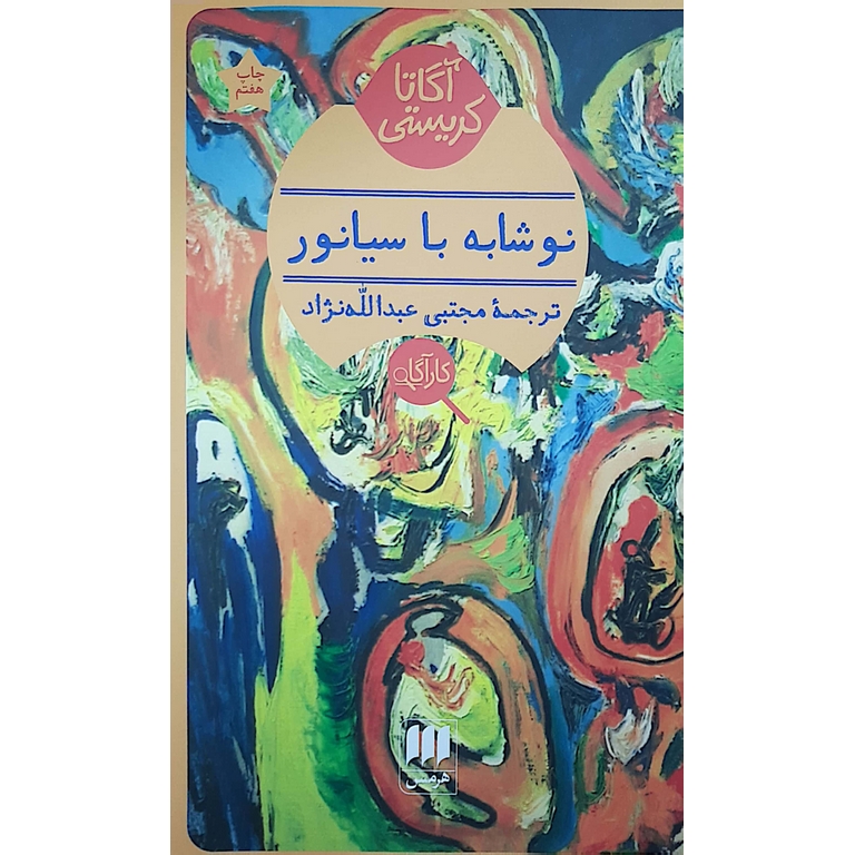 نوشابه با سیانور