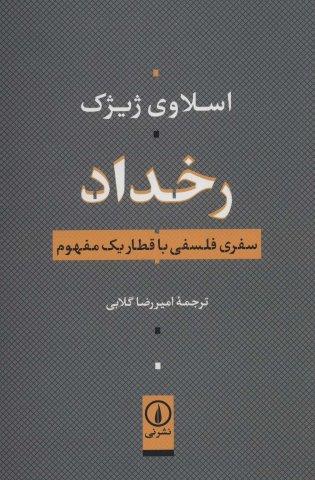 رخداد (سفری فلسفی با قطار یک مفهوم)