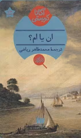 ان یا ام؟