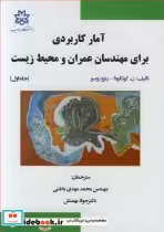 خرید کتاب آمارکاربردی برای مهندسان عمران و محیط زیست جلد1 | ایده بوک