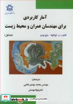 خرید کتاب آمارکاربردی برای مهندسان عمران و محیط زیست جلد1 | ایده بوک