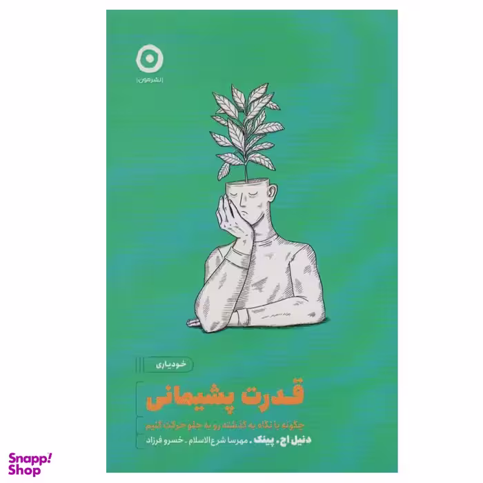 کتاب قدرت پشیمانی اثر  دنیل اچ.پینک انتشارات مون