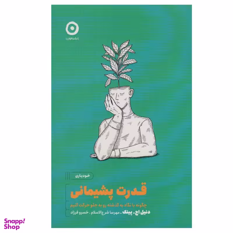 کتاب قدرت پشیمانی اثر  دنیل اچ.پینک انتشارات مون