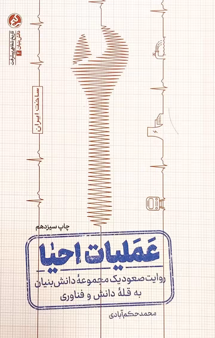 کتاب عملیات احیا