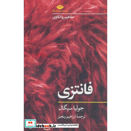 کتاب فانتزی (مفاهیم روانکاوی) اثر جولیا سیگال