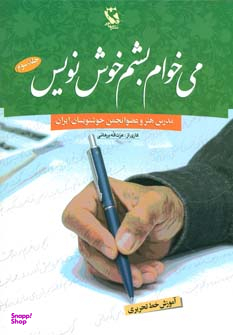 می خواهم بشم خوش نویس 3 (آموزش خط تحریری)