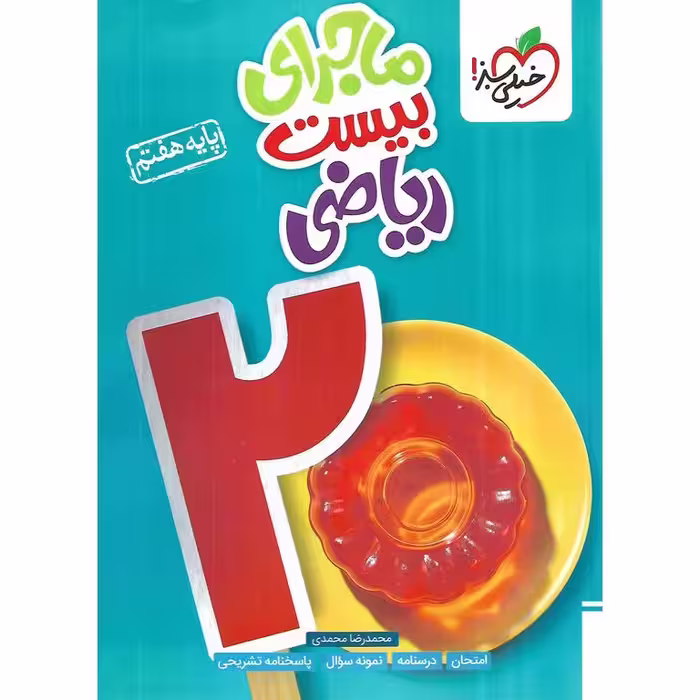 ماجرای بیست ریاضی هفتم خیلی سبز