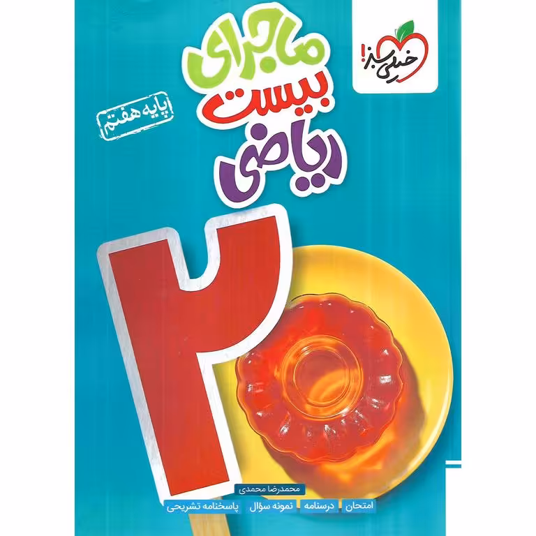 ماجرای بیست ریاضی هفتم خیلی سبز