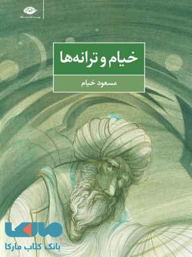 خیام و ترانه ها موسسه انتشارات نگاه