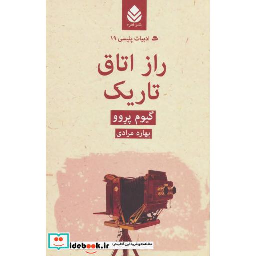 کتاب ادبیات پلیسی19 (راز اتاق تاریک) اثر گیوم پروو