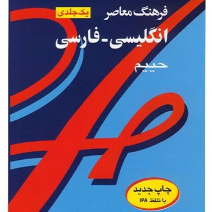 کتاب فرهنگ معاصر انگلیسی به فارسی حییم وزیری