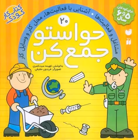 حواستو جمع کن20 (مشاغل و فعالیت ها،آشنایی با فعالیت ها،محل کار و وسایل کار)