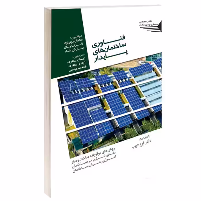 فناوری ساختمان های پایدار نشر طحان (14425)