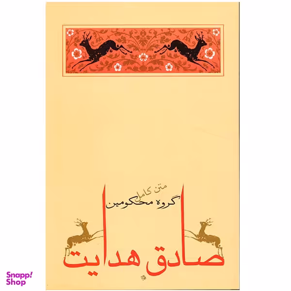 کتاب گروه محکومین اثر فرانتس کافکا انتشارات جامه دران