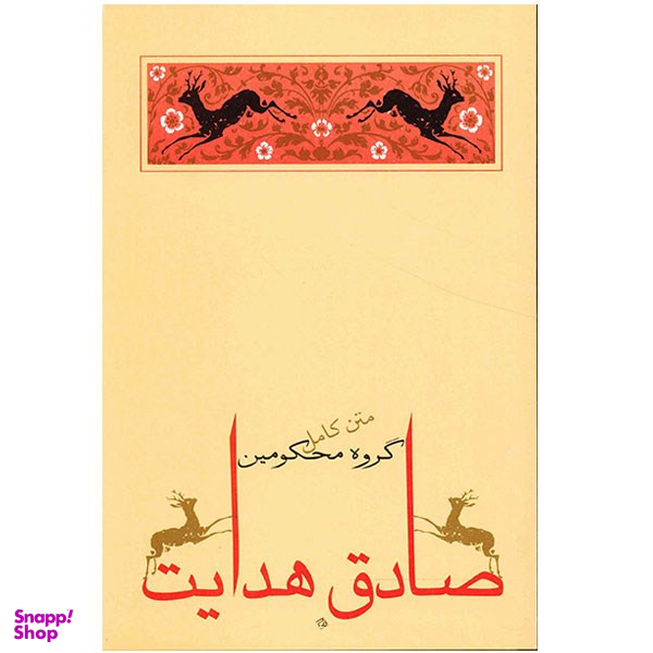 کتاب گروه محکومین اثر فرانتس کافکا انتشارات جامه دران