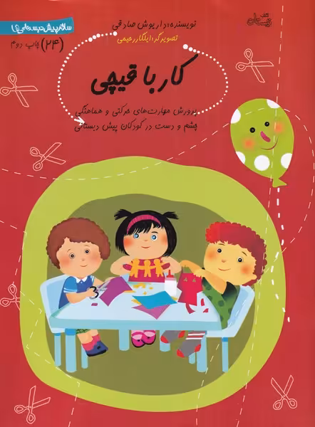 کتاب سلام پیش دبستانی 24 کار با قیچی