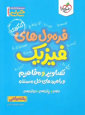 جیبی فرمول های فیزیک کنکور ریاضی خیلی سبز | چی بخونم