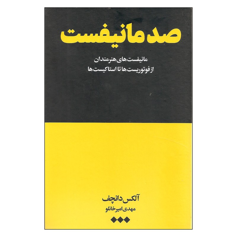 صد مانیفست مانیفست های هنرمندان از فوتوریست ها تا استاکیست ها اثر آلکس دانچف