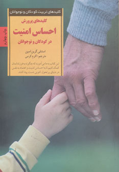 کتاب پرورش احساس امنیت در کودکان و نوجوانان