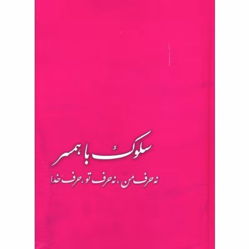 کتاب سلوک با همسر   نه حرف من نه حرف تو  حرف خدا