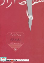 قیمت و خرید کتاب سقوط آزاد نشر مروارید | ایده بوک