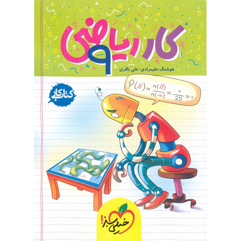 کتاب کار ریاضی نهم خیلی سبز