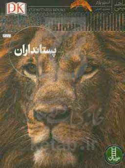 کتاب پستانداران نشر فنی ایران نردبان
