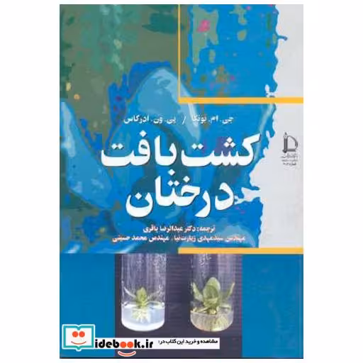 کتاب کشت بافت درختان اثر جی. ام. بونگا