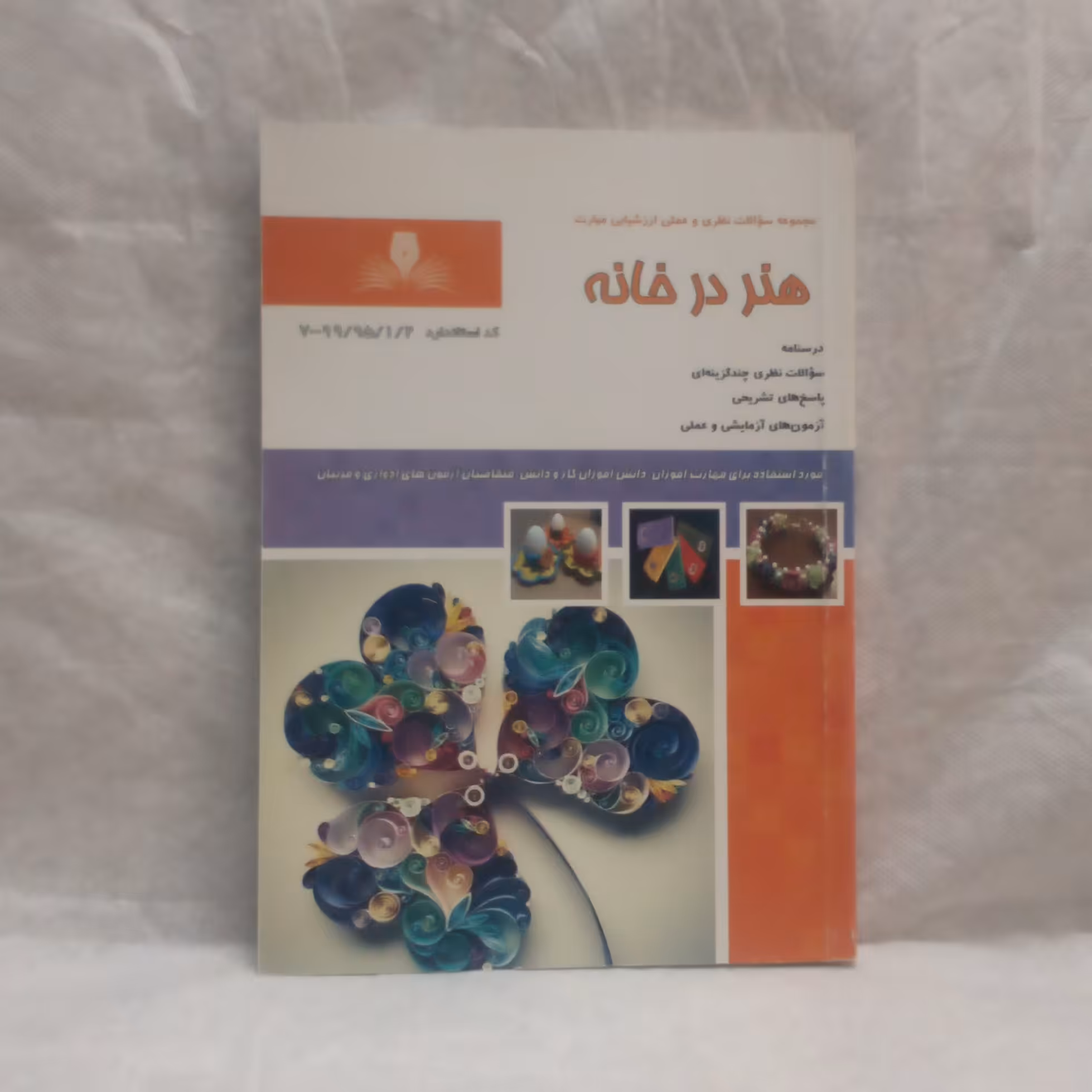 کتاب هنردرخانه تالیف زهرا شجاعی چاپ1395