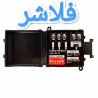 فلاشر  تابلو ال ای دی - آراکس الکترونیک -  3 کانال - دیپ سوئیچ