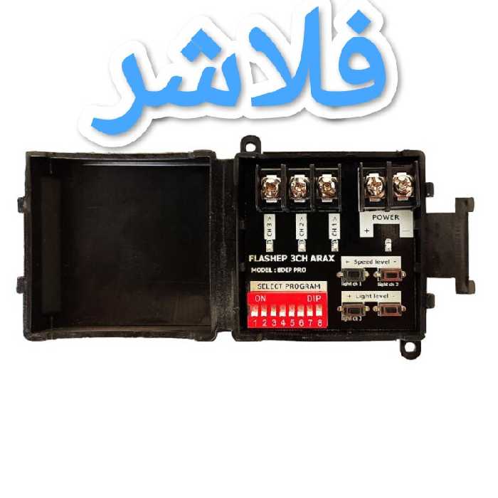 فلاشر  تابلو ال ای دی - آراکس الکترونیک -  3 کانال - دیپ سوئیچ