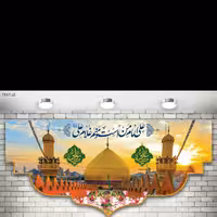 پرچم چاپ دیجیتال یا سابلیمیشن مزین به علی امام من است و منم غلام علی ، در ابعاد مختلف جنس پارچه مخمل ضخیم درجه یک 