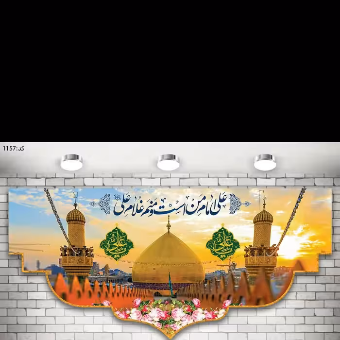 پرچم چاپ دیجیتال یا سابلیمیشن مزین به علی امام من است و منم غلام علی ، در ابعاد مختلف جنس پارچه مخمل ضخیم درجه یک 