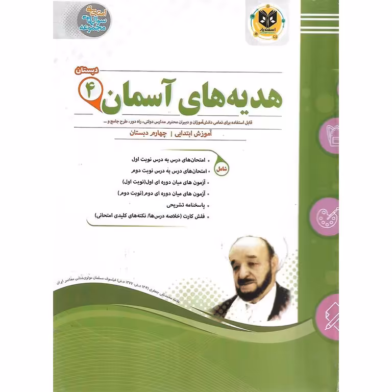 نمونه سوال هدیه های آسمان چهارم اسفندیار