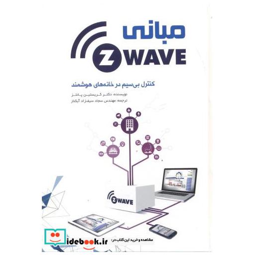 کتاب مبانی Z-WAVE کنترل بی سیم در خانه های هوشمند اثر کریستین پائتز