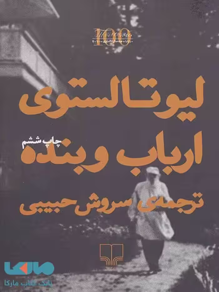 ارباب و بنده چشمه