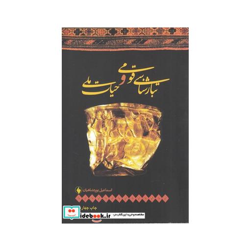 کتاب تبارشناسی قومی و حیات ملی