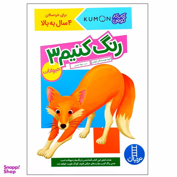 کتاب رنگ کنیم 3 حیوانات اثر گروه نویسندگان کومن انتشارات نردبان