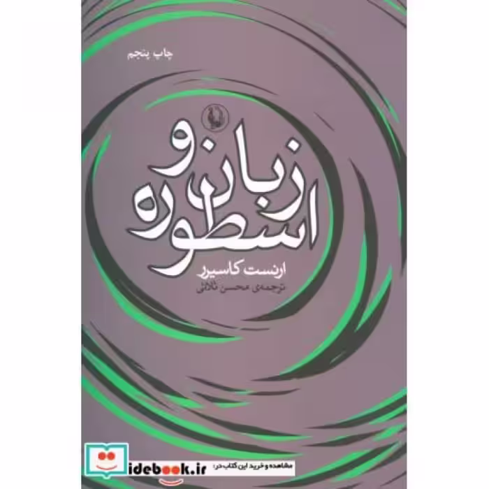 کتاب زبان و اسطوره