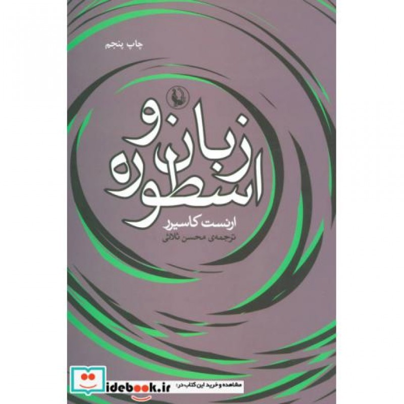 کتاب زبان و اسطوره