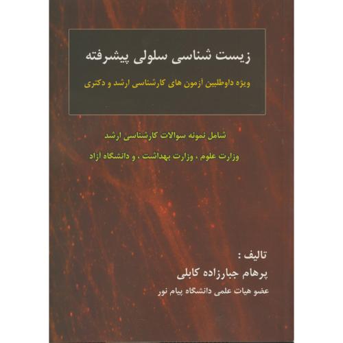 کتاب زیست شناسی سلولی پیشرفته