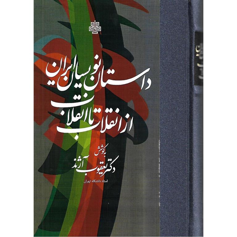 داستان نویسان ایران از انقلاب تا انقلاب