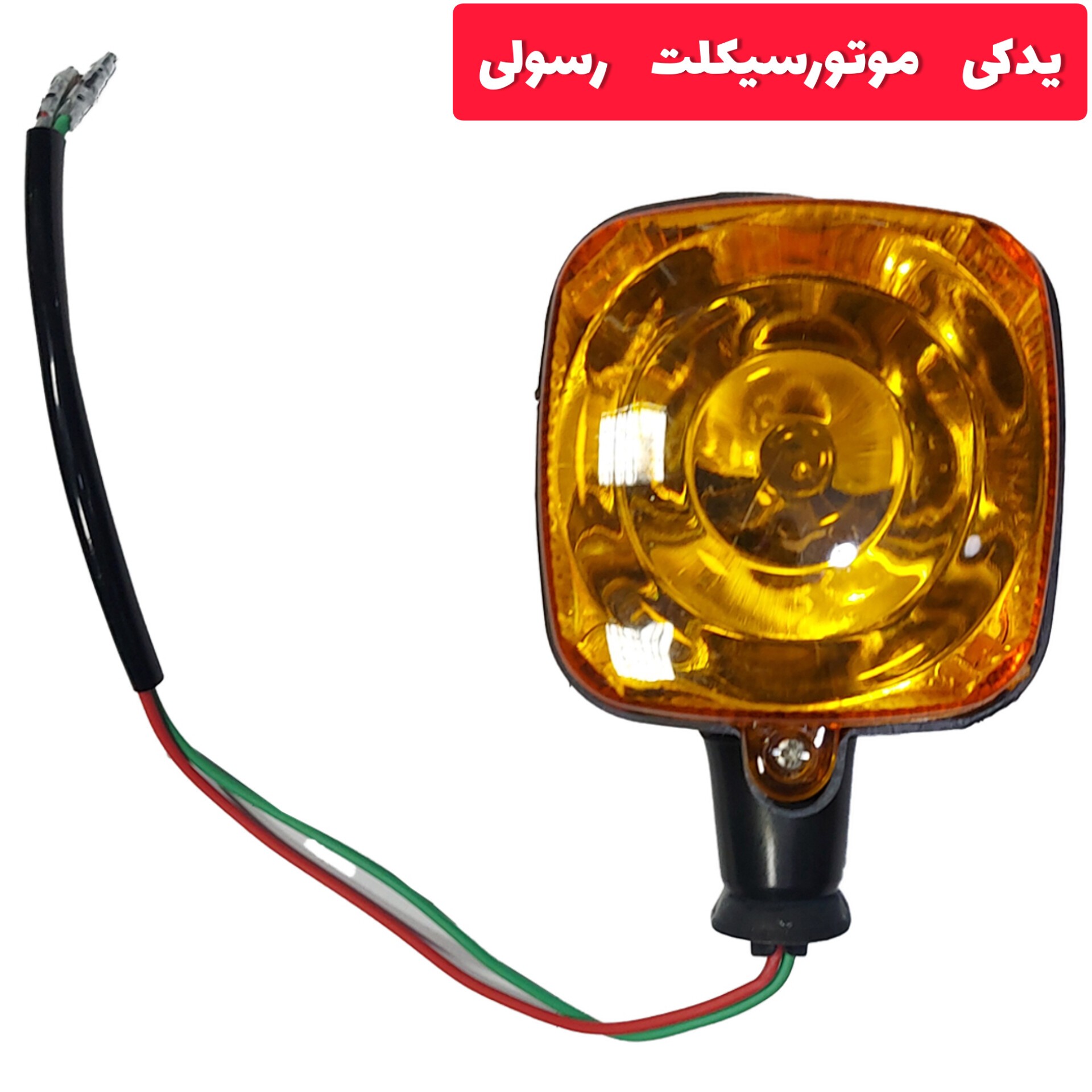 چراغ راهنما موتور سیکلت مدل هندا 125 شیشه آمیکویی بصورت یک عددی