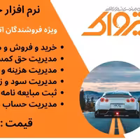 معرفی نرم افزار حسابداری پدال ویژه فروشندگان اتومبیل  نمایشگاه داران                               