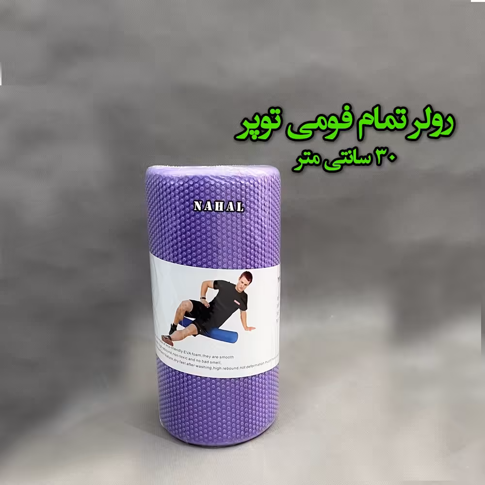 رولر تمام فومی توپر 30 سانتی