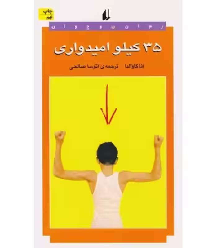 کتاب 35 کیلو امیدواری