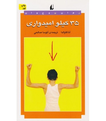 کتاب 35 کیلو امیدواری