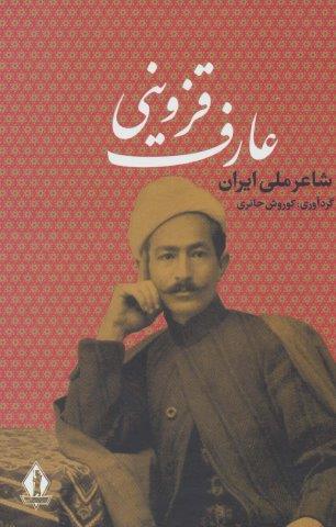 عارف قزوینی (شاعر ملی ایران)